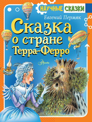 cover image of Сказка о стране Терра-Ферро